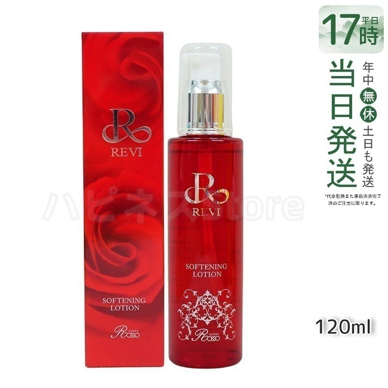 REVI ルヴィ ソフニングローション 120ml 角質ケア 拭き取り化粧水 フェイシャルケア ホームケア ホームエステ サイボウ美容 銀座ロッソ ROSSO