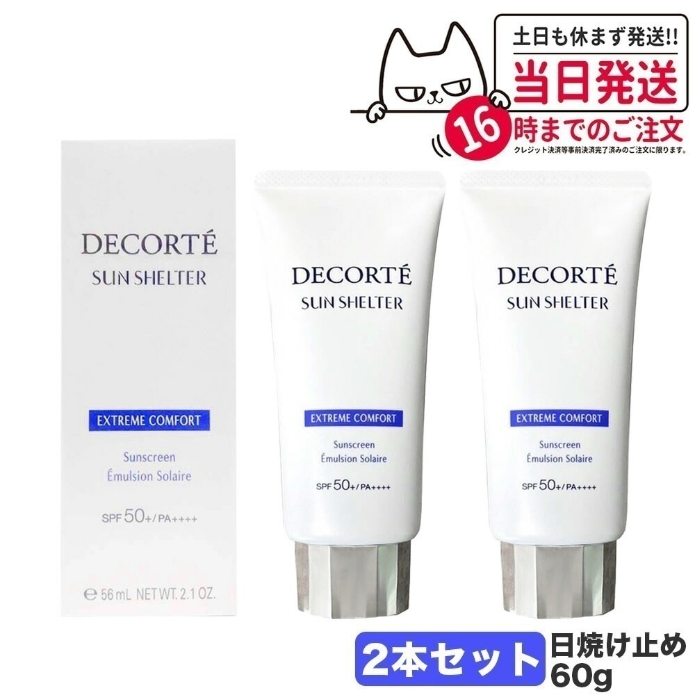 【2個セット】コスメデコルテ サンシェルター マルチ プロテクション コンフォート 本体 60g SPF50+/PA++++ 日焼け止めクリーム
