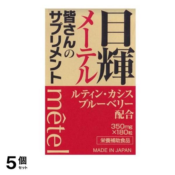 目輝(メーテル) 180粒 5個セット