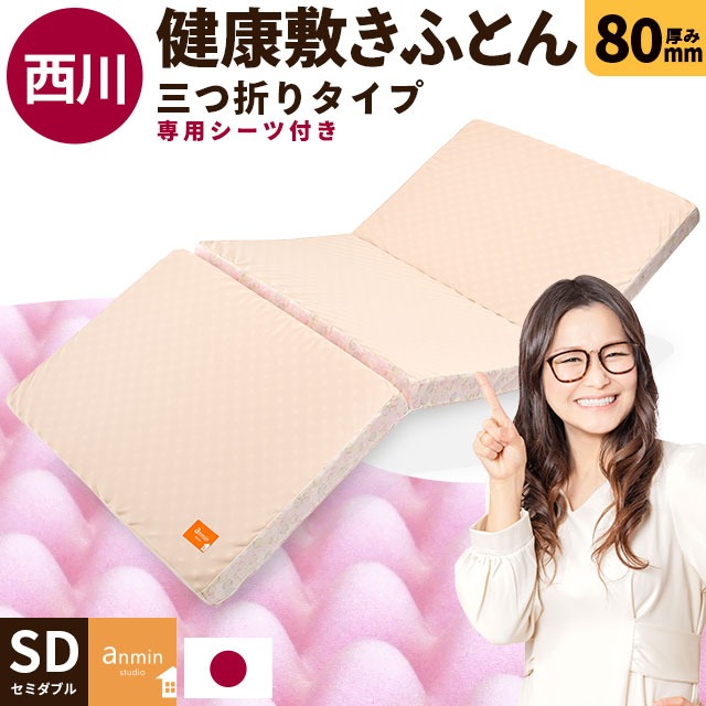 シリーズ累計70000台以上出荷！ 西川 マットレス 三つ折り 点で支える 健康敷きふとん セミダブル 専用シーツ付 日本製 厚み8cm 200ニュートン[旧180ニュートン] 大型便 TBK-3-8