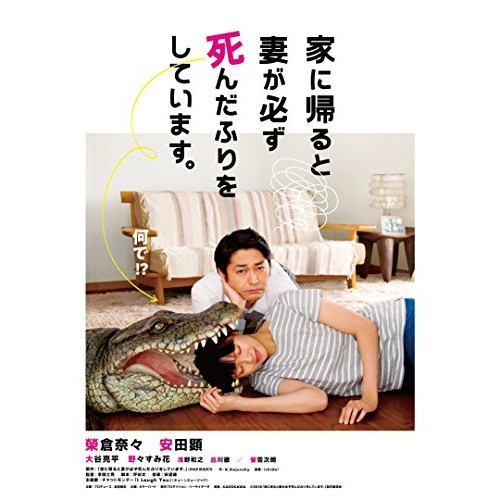 家に帰ると妻が必ず死んだふりをしています(Blu-ray Disc) / 榮倉奈々/安田顕 (Blu-ray) BIXJ-276