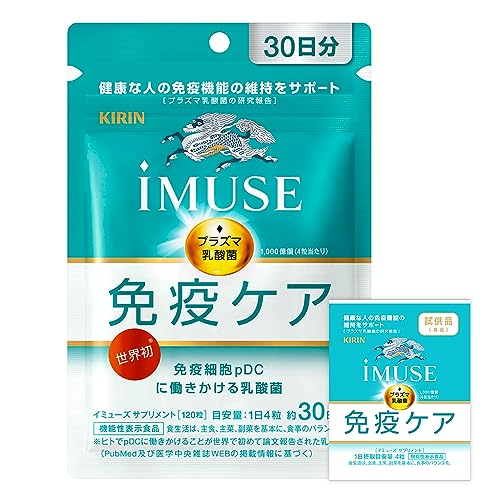 iMUSE 免疫ケアサプリメント250 120粒(約30日分目安) 機能性表示食品 +1日分サンプル付き
