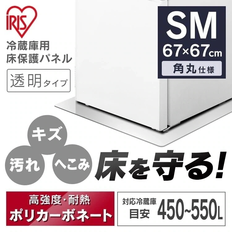 冷蔵庫マット 保護 パネル 透明 傷 汚れ 床 冷蔵庫下床保護パネル RPH-SM　メガ割