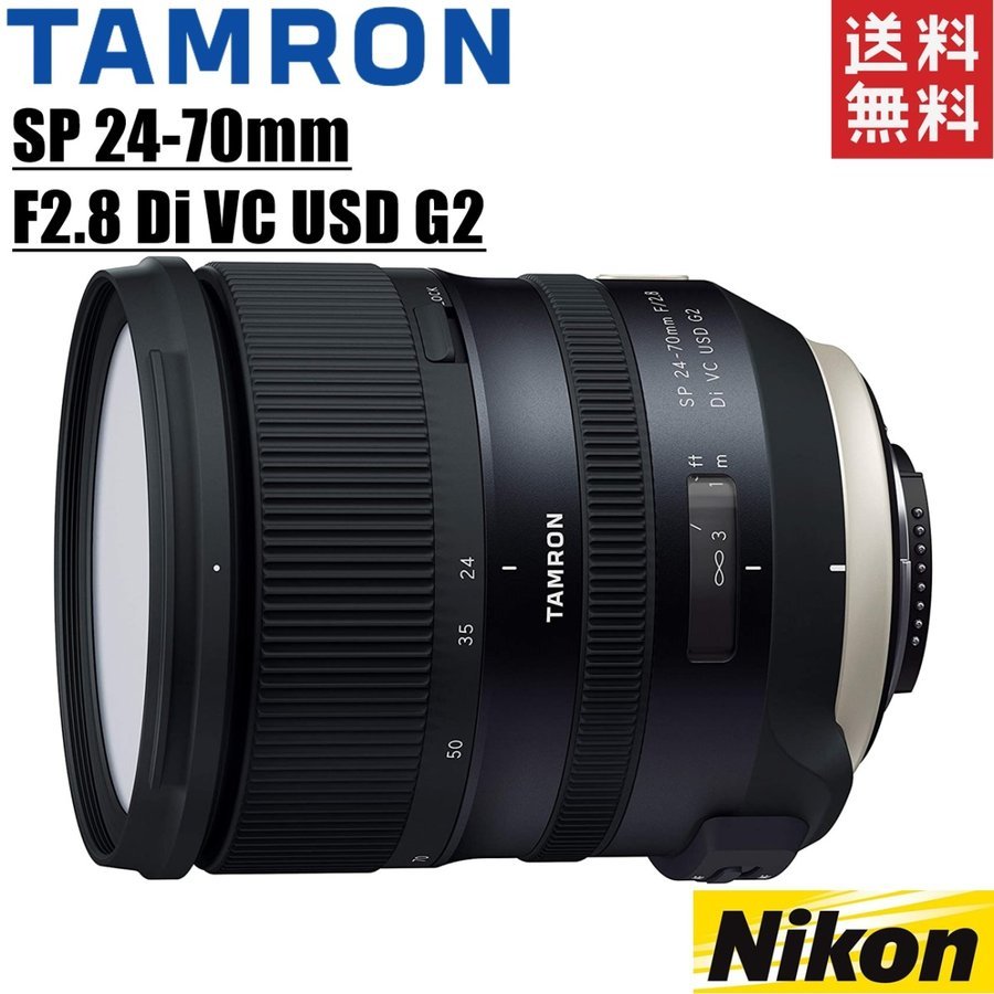 SP 24-70mm F2.8 Di VC USD G2 ニコン用 大口径標準ズームレンズ カメラ 中古