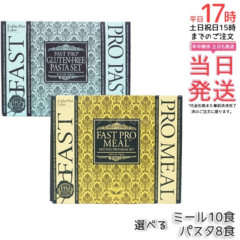 【選べる】エステプロラボ パスタセット / ファストプロミール 10食セット リニューアル品 ファスティング＆ヘルシー食事プラン