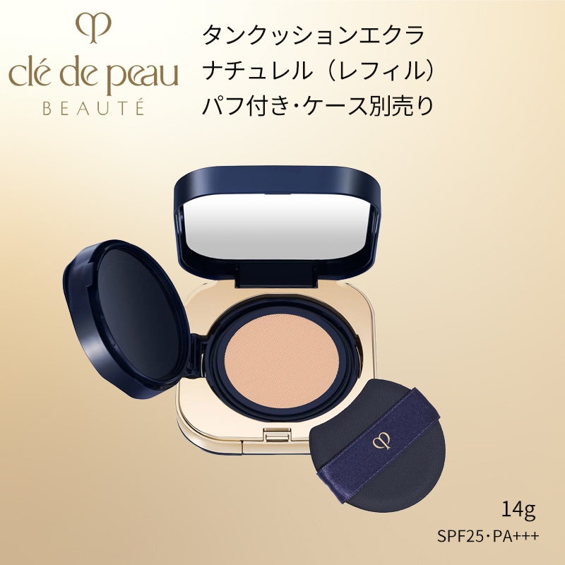 選べる！資生堂 クレ・ド・ポーボーテ タンクッションエクラ ナチュレル（レフィル / 全6色）SPF 25 PA +++（パフ付き/ケース別売り）