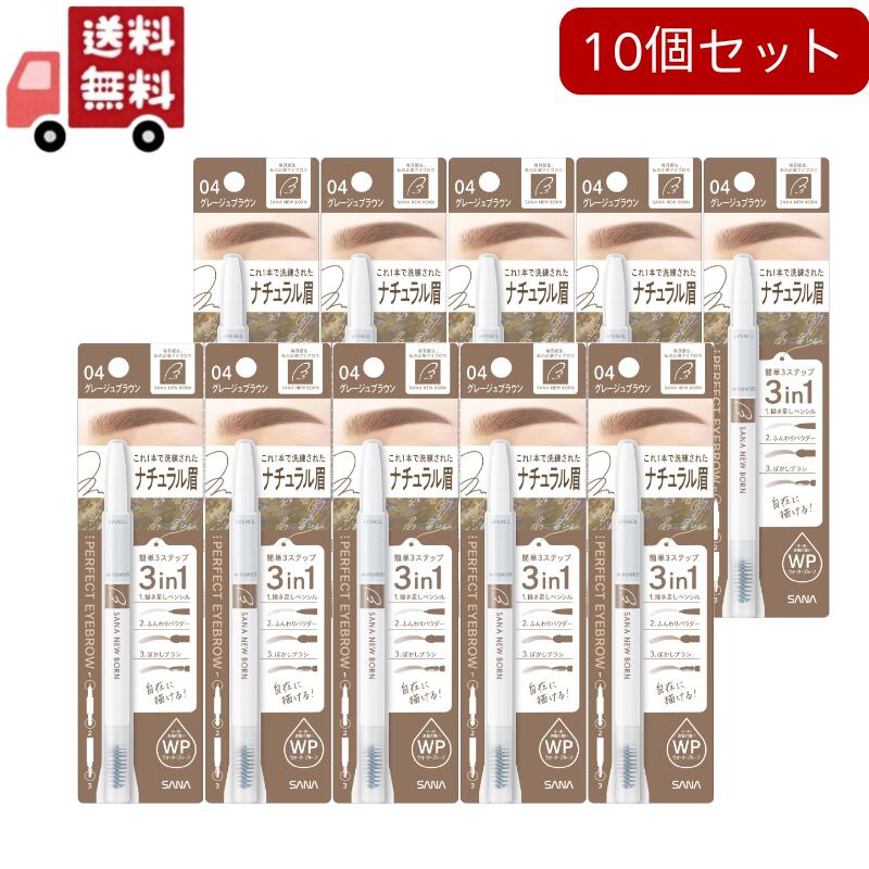 10個セットニューボーン パーフェクトアイブロウ 04 グレージュブラウン(0.4g) 7,446円