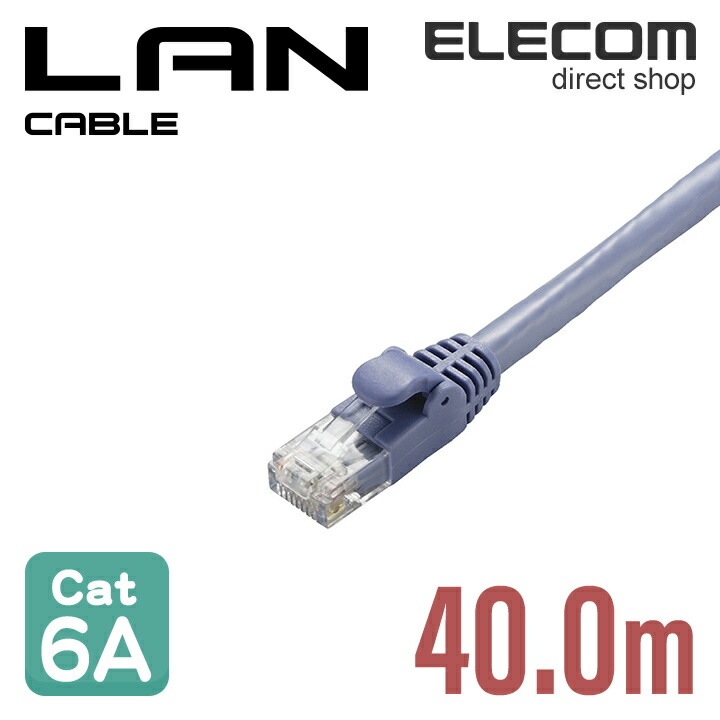 Cat6A準拠 LANケーブル ランケーブル インターネットケーブル ケーブル cat6 A対応 スタンダード 40m ブルー LD-GPA/BU40