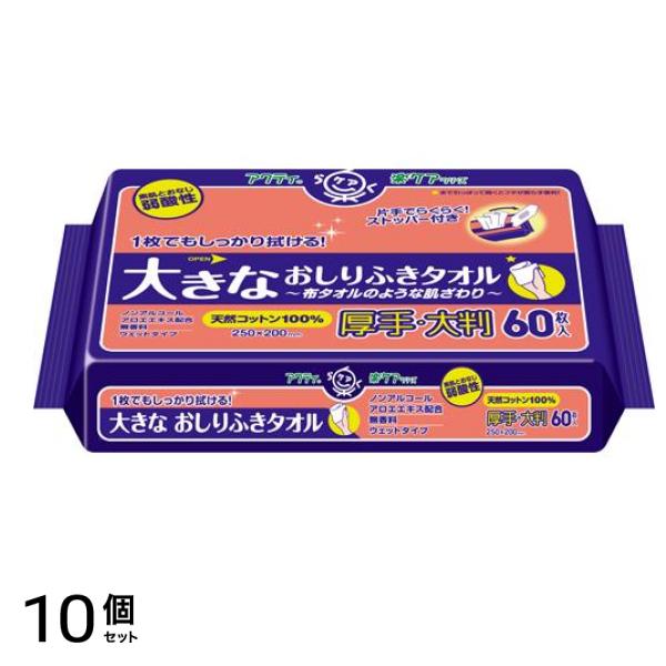 アクティ 大きなおしりふきタオル 60枚 10個セット