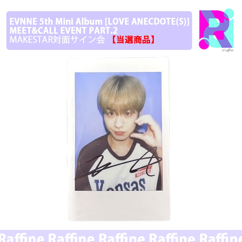 【当選商品】（MAKESTAR対面サイン会）EVNNE 5th Mini Album [LOVE ANECDOTE(S)] (POCAALBUM) MEET&CALL EVENT PART.2