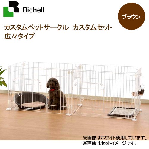 カスタムペットサークル　カスタムセット　広々タイプ　ブラウン　ＣＲＣ40―50―12―05―06