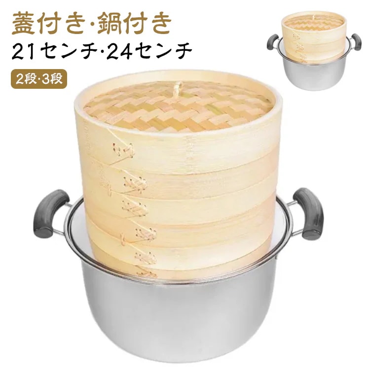 深型 せいろ 鍋付き 2段 3段 蒸器 蓋付 セット 21cm 24cm 中華せいろ 木製 竹製 セイロ 蒸し器 竹 蒸篭 蒸籠 点心 中華料理 飲茶 小籠包 しゅうまい おこわ 蒸し料理 温野菜 プ