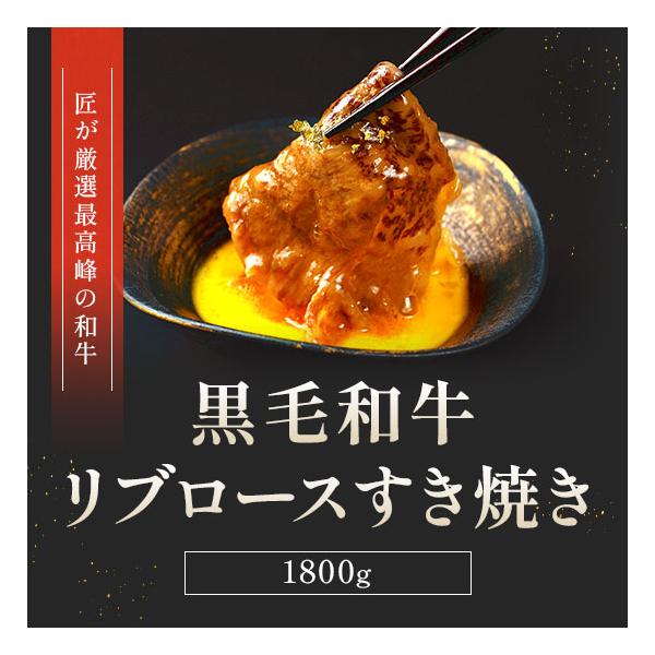 黒毛和牛 リブロースすき焼き 300g×6P / 牛肉 ギフト