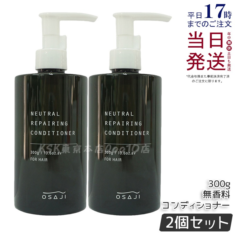 【お得2個セット】オサジ OSAJI ニュートラル リペアリング コンディショナー 300g