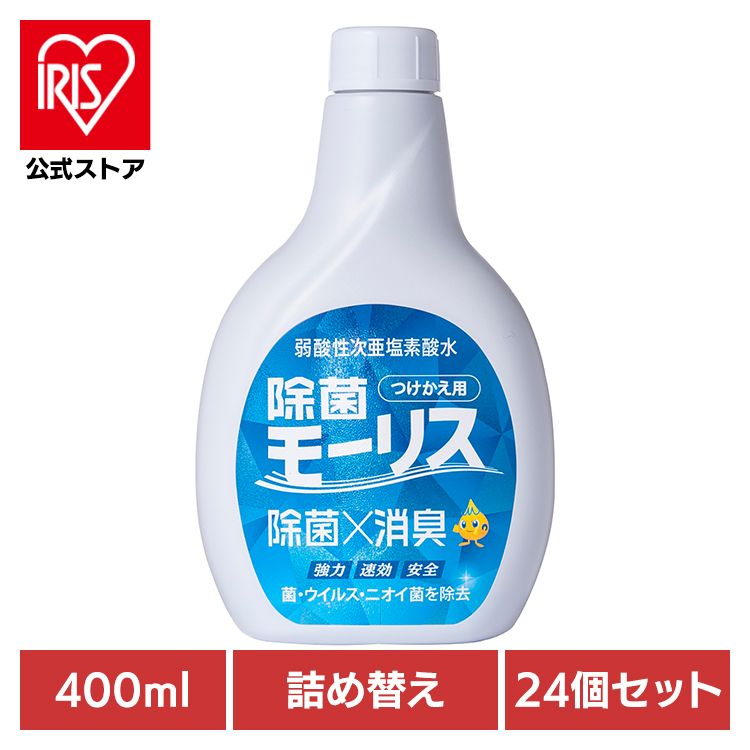 モーリス 除菌 消臭 スプレー 次亜塩素酸水 赤ちゃん ペット 嘔吐 生ごみ おしっこ 【24個セット】除菌モｰリス 400ML つけかえ用 森友通商