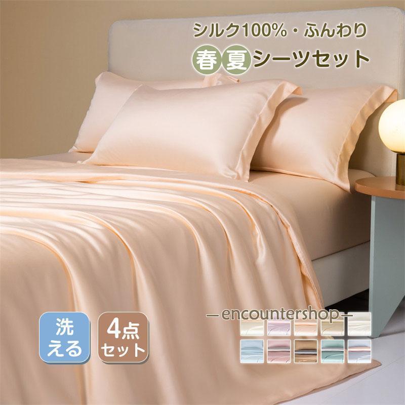 シルク100% 掛け布団カバー セミダブル スシーツ 枕カバー 4点セット シンプル プレゼント ギフト ダブル ダニよけ 花粉 アレルギー対策 洗える 夏