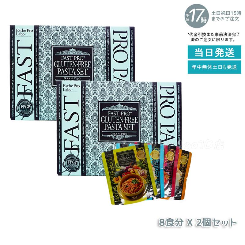 【2個セット】 エステプロラボ ファストプロ グルテンフリー パスタセット プレミアムボックス入り 8食16袋 Esthe Pro Labo 8,355円
