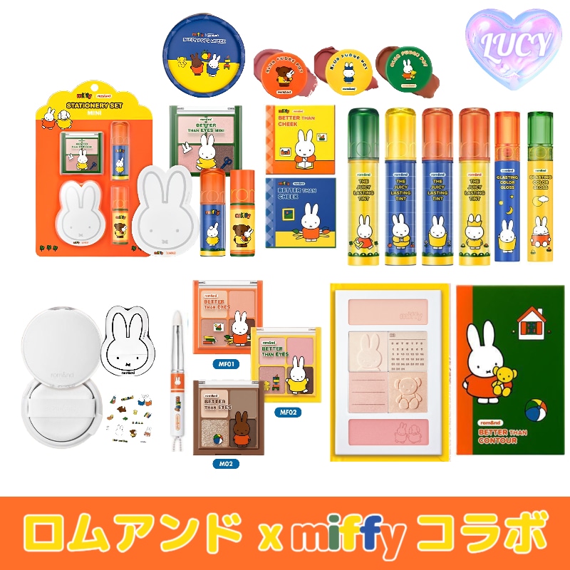 Qoo10] ロムアンド 【miffy コラボ】 全種類 まとめ
