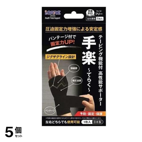 アイケア テーピング機能付高性能サポーター 手楽(てらく) 1枚入 (フリーサイズ) 5個セット