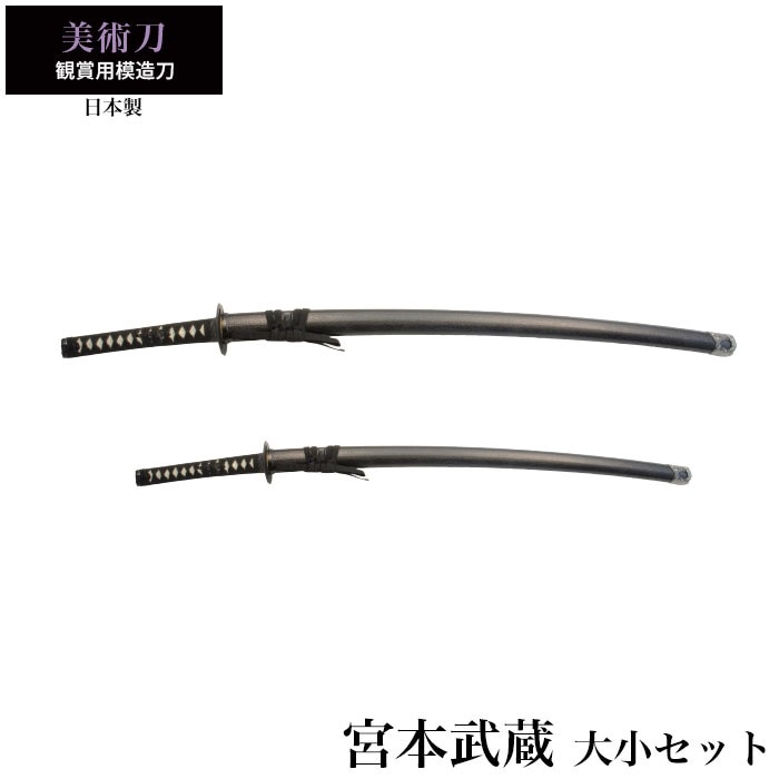 日本刀 宮本武蔵 大刀/小刀 セット 模造刀 鑑賞用 刀 日本製 侍 サムライ 剣 武器 レプリカ 幕末時代 おもちゃ お土産 おみやげ プレゼント 外国人 喜ぶ 新選組