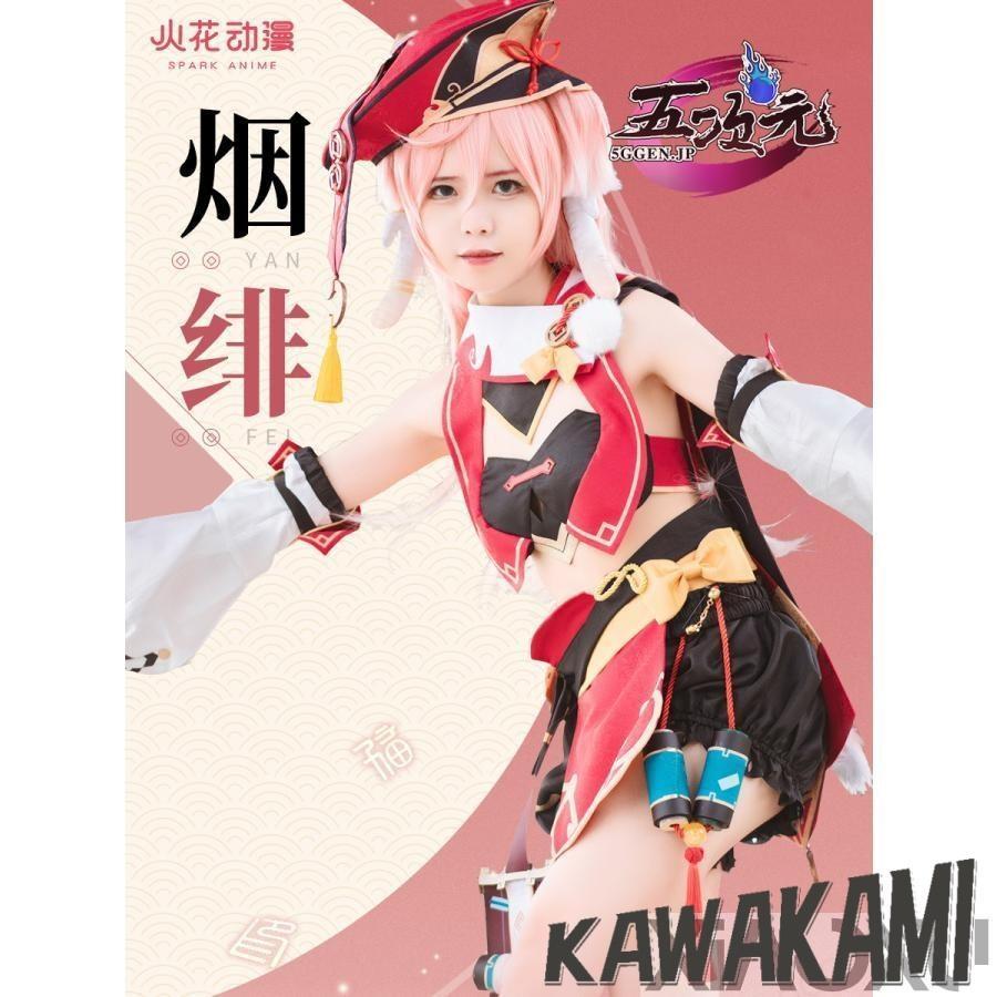 火花　原神　コスプレ　煙緋　エンヒ　衣装　ウィッグ　靴　武器　追加可