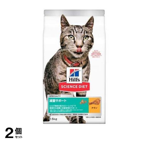 ヒルズ サイエンス・ダイエット 減量サポート 1歳以上の成猫・高齢猫用 チキン 2.5kg 2個セット