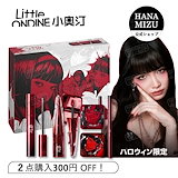 富江　ondine リトルオンディーヌ　コラボ　メイク　伊藤潤ニ　全種類セット Qoo10] リトルオンディーヌ [伊藤潤二狂熱連名]little ond