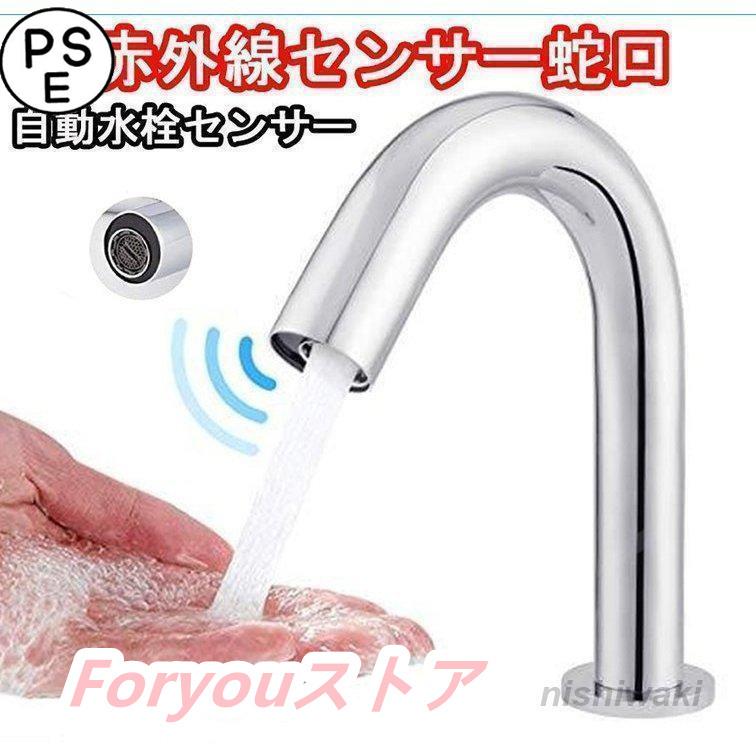 【即纳】激安販売！自動水栓 センサー水栓 蛇口自動センサー 単水栓 自動蛇口 赤外線センサー蛇口 おしゃれ 蛇口 洗面所 浴室 トイレ 洗面台 病院 学校 事務所 電池式