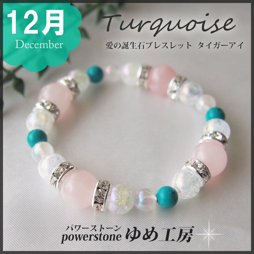 神社にて恋愛成就祈願済みの誕生石ブレスレット愛の１２月誕生石 ターコイズブレスレットラブラブ　出会い