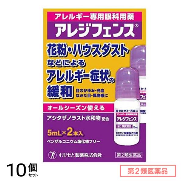 第２類医薬品 アレジフェンス 5mL× 2本入 10個セット