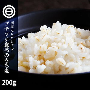 もち麦 200g プチプチ プリ モチ もちむぎ モチプリ 健康生活