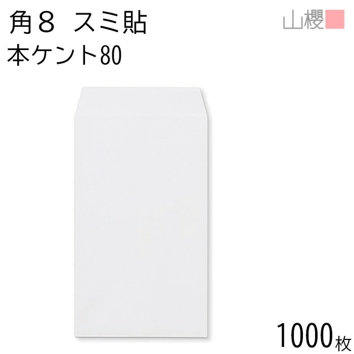 [ケース販売] 山櫻 封筒 角8 スミ貼 本ケントCoC 紙厚80g 郵便枠ナシ 1,000枚 / B5三折用 白 無地 郵便番号枠なし 00561006-1000