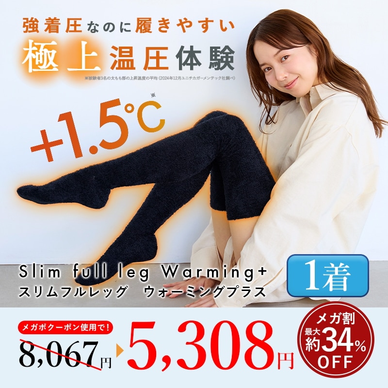 【公式】スリムフルレッグWarming+ 単品 着圧ソックス もこもこ 着圧レギンス 着圧タイツ 着圧スパッツ ウォーミング+ 脚痩せ 美脚 タイツ ヒップアップ グラマラス ヨガ 着圧