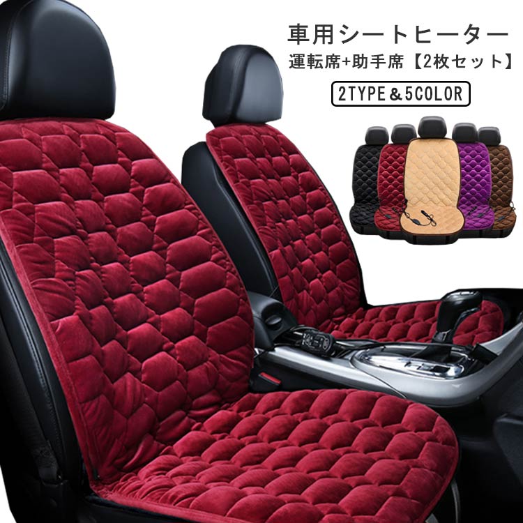 【2人掛け】車用 シートヒーター 12V カーシート 2段階温度調節 運転席 助手席 2枚セット 暖かいフランネル 車載 シートヒーター 車用 ホットカーシート カーシートカバー 過熱防止 ヒートシー