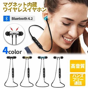 【 送料無料 】 ワイヤレスイヤホン ネックバンド式 bluetooth マイク 軽量 マイク付き iPhone マグネット搭載 bluetooth4.2 両耳 音量 調節 可能 通話 A