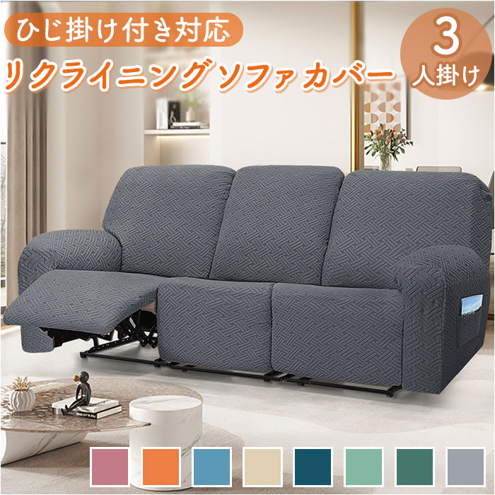 リクライニングチェア カバー 3人掛け 通販 ソファカバー 肘付き ソファーカバー リクライニングチェアー イスカバー キズ 傷防止 汚れ防止 椅子カバー 伸縮 伸びる 三人掛け 着脱簡単 かぶせるだ
