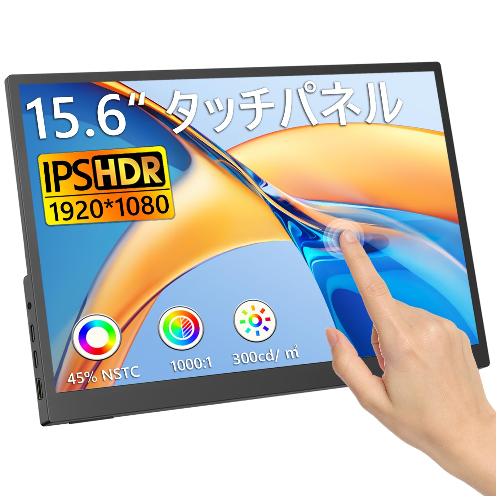 【10点タッチパネル】モバイルモニター 15.6インチ ポータブルモニター 超軽量 670g モバイルディスプレイ 100%sRGB FHD 液晶モニター 高輝度300nit 持ち運びモニター 多角度
