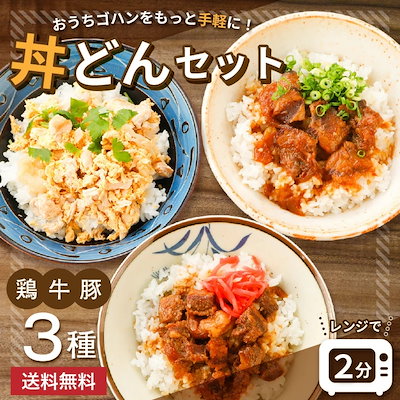 選べる 丼の素 3袋 セット メール便 親子丼 牛丼 豚...のサムネイル