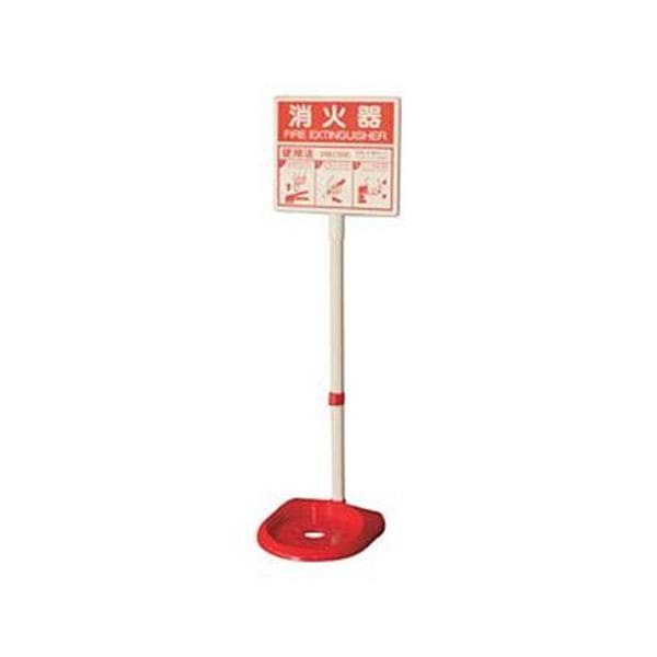 （まとめ）ユニット 消火器スタンド高さ850×幅230×奥行239mm 376-21A 1台(×5セット)