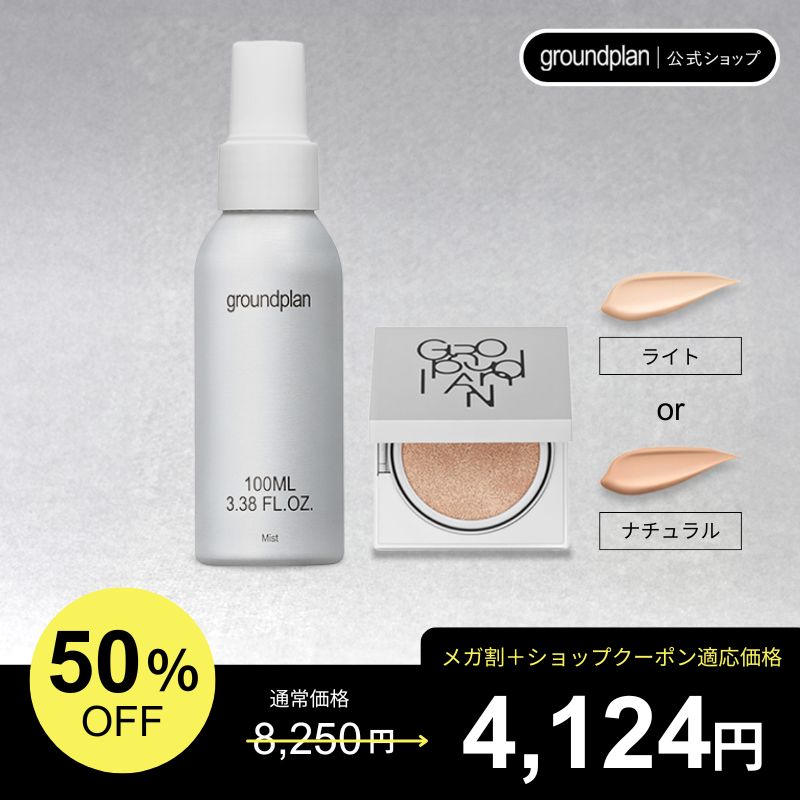 【女優ミスト+クッションファンデセット】groundplan ミスト100mL + ツヤ肌クッションファンデーション 15g 女優ミスト 2点セット 韓国コスメ ファンデ ミスト 化粧水