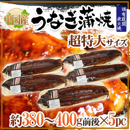 =うなぎ蒲焼= 約380-400g前後x5pc 中国産 ウナギ/鰻/有頭腹開