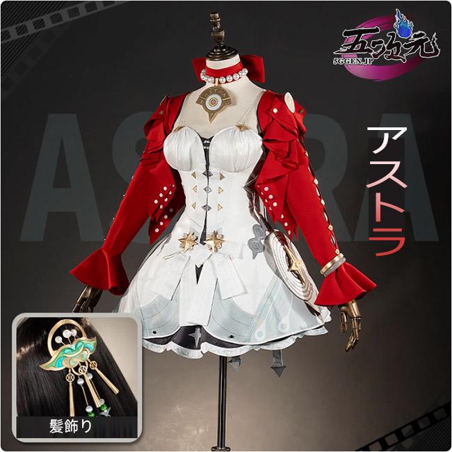 五次元　ゼレンスゾーンゼロ　コスプレ　アストラ　衣装　ウィッグ　靴　追加可