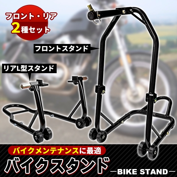 バイクスタンド リア フロント セット メンテナンススタンド V型タイプ 2台セット 黒 black バイク オート