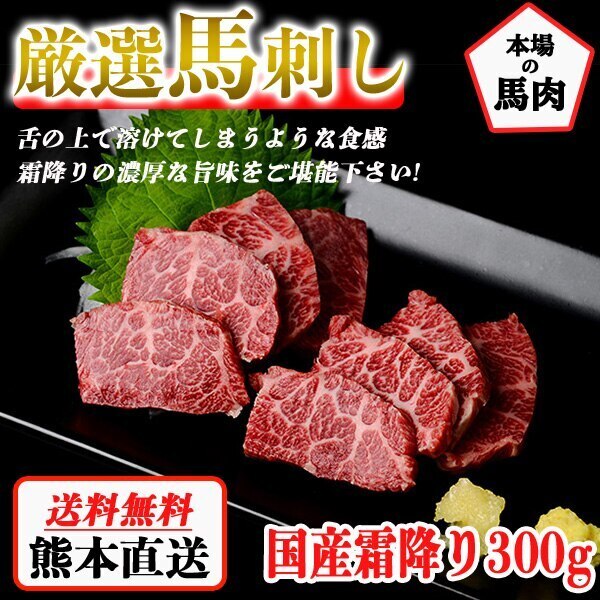 【クーポン利用でお得に購入!!】馬刺し 熊本 国産 霜降り 約5人前 300g 馬刺 馬肉 お中元 お歳暮 ギフト プレゼント 贈り物 贈答 おつまみ 7,374円
