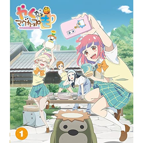 「やくならマグカップも」第1巻(Blu-ray Disc) ／ やくならマグカップも (Blu-ray) COXC-1247