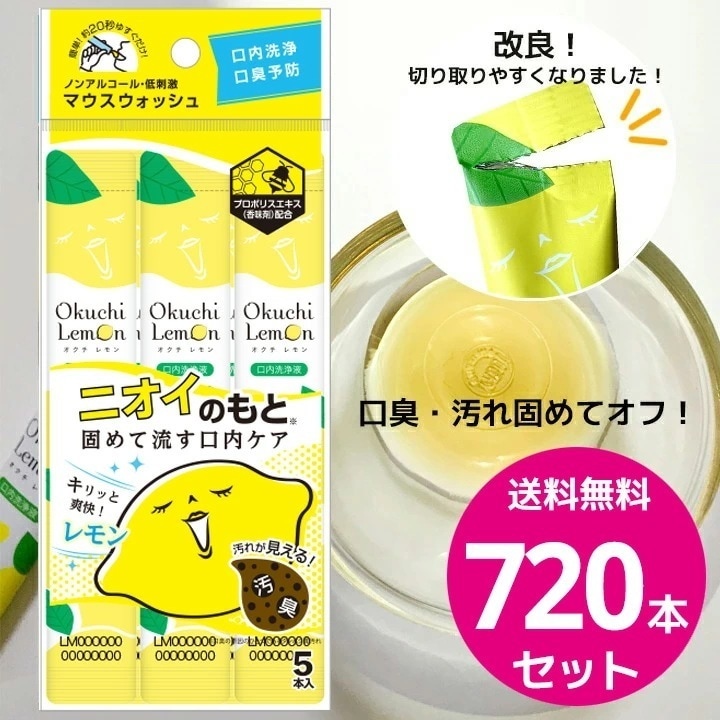 オクチレモン 720本セット マウスウォッシュ 携帯 プロポリス お口レモン 口臭ケア 口内洗浄液 オクチ 個包装 まとめ買い