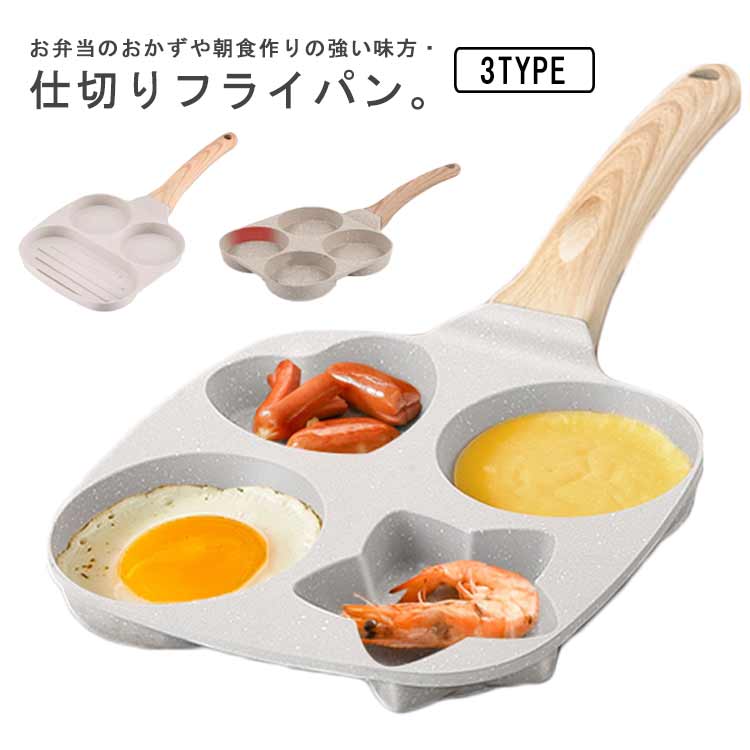 選べる3タイプ IH対応 仕切りフライパン 焦げ付き防止 キャラ弁 お弁当 作り フライパン 4穴 3穴 丸い 星 ハート 型 ホットケーキ 調理 子供 朝食 分割 大判焼き器 今川焼き1