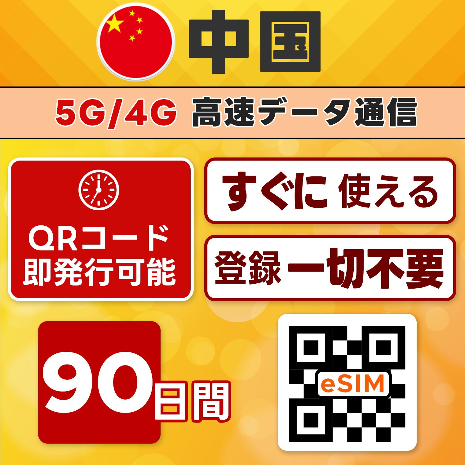 【中国 eSIM 即日発行】90日間／20GB使い切り・LINE・Google可・ネット規制回避・VPN不要・高速通信・テザリング可・留学／長期滞在向け・最短5分QRコード発行・LINEサポート付き