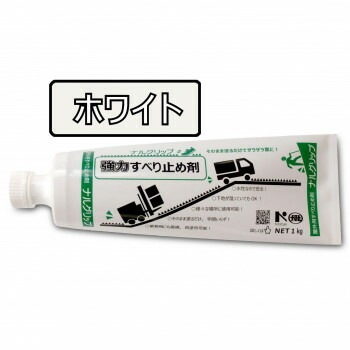 すべり止め剤 ナルグリップ ホワイト1kgx1本 1174403 1174403