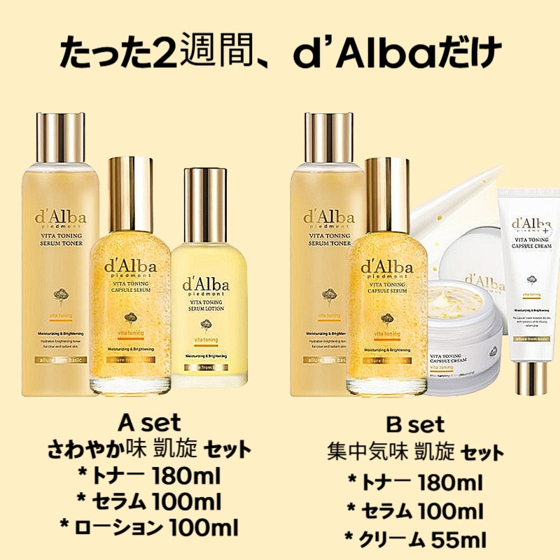 ★d'Alba ★セット★新品未使用★ Qoo10] ダルバ 【2週間集中】 ビタトーニング 3点セッ : キット